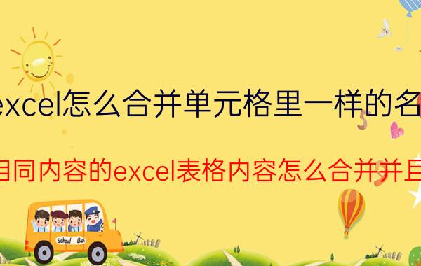 excel怎么合并单元格里一样的名字 两个相同内容的excel表格内容怎么合并并且替换？